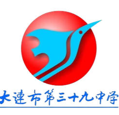 大连三十九中U15