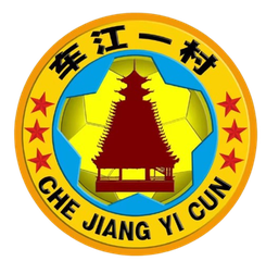 车江一村足球队