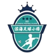 天津滨海小将U13