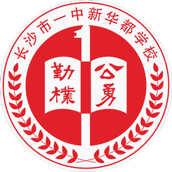 长沙一中新华都U13