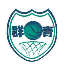 群青女篮