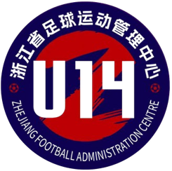 浙江足管中心U14